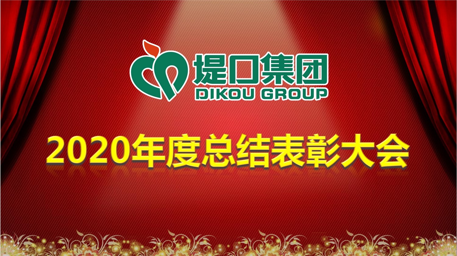 集团公司召开2020年度总结表彰大会